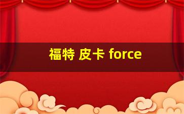 福特 皮卡 force